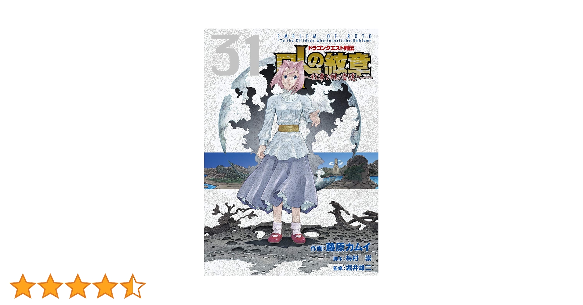 ロトの紋章 紋章を継ぐ者達 1-31巻セット ドラゴンクエスト列伝 ロトの紋章～紋章を継ぐ者達へ～ 31巻